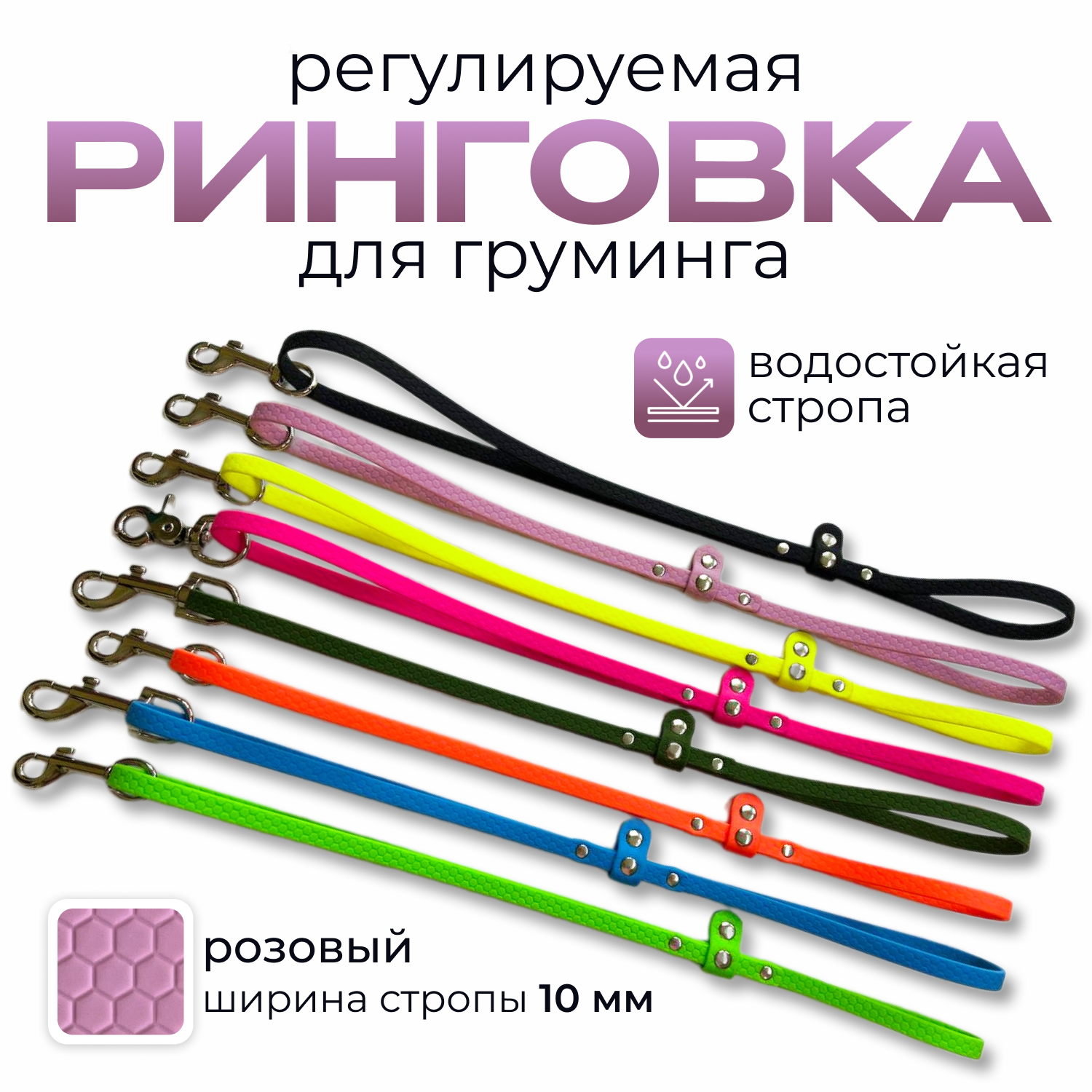 Ринговка для груминга. поводок-удавка для собак. регулируемая. быстросъемная. влагостойкая. ширина10 мм. розовый
