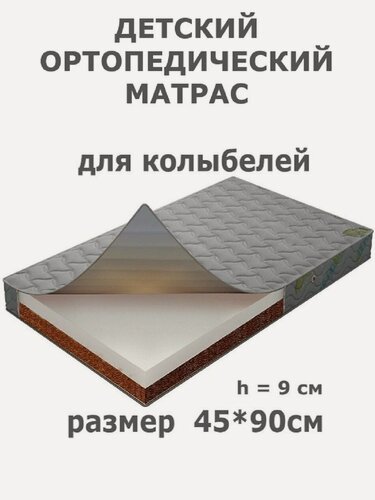 Изображение товара Матрас Велли детский в колыбель размером 45/90 см