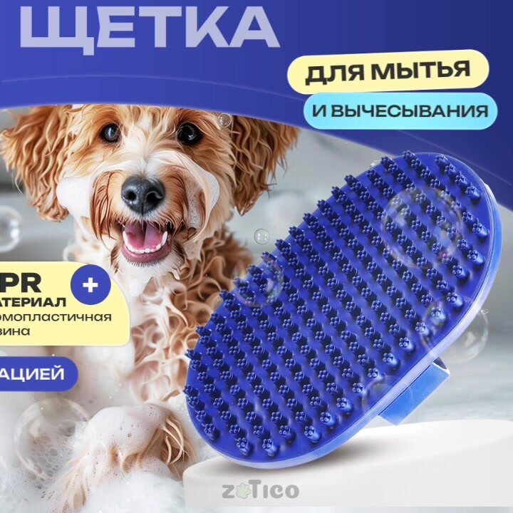 Картинки Щетка для мытья и вычесывания кошек и собак. "ZOTICO"
