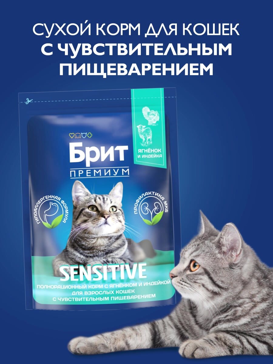 Сухой корм с ягненком и индейкой для кошек "Cat Sensitive", 2кг BRIT PREMIUM — фото 1