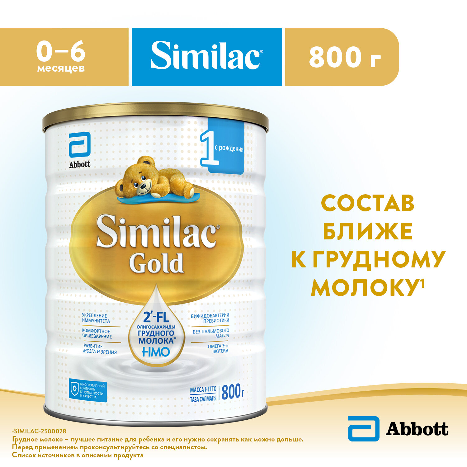 Cмесь Similac Gold 1 с 2'-FL для иммунитета и комфортного пищеварения, с рождения, 800 г — фото 1