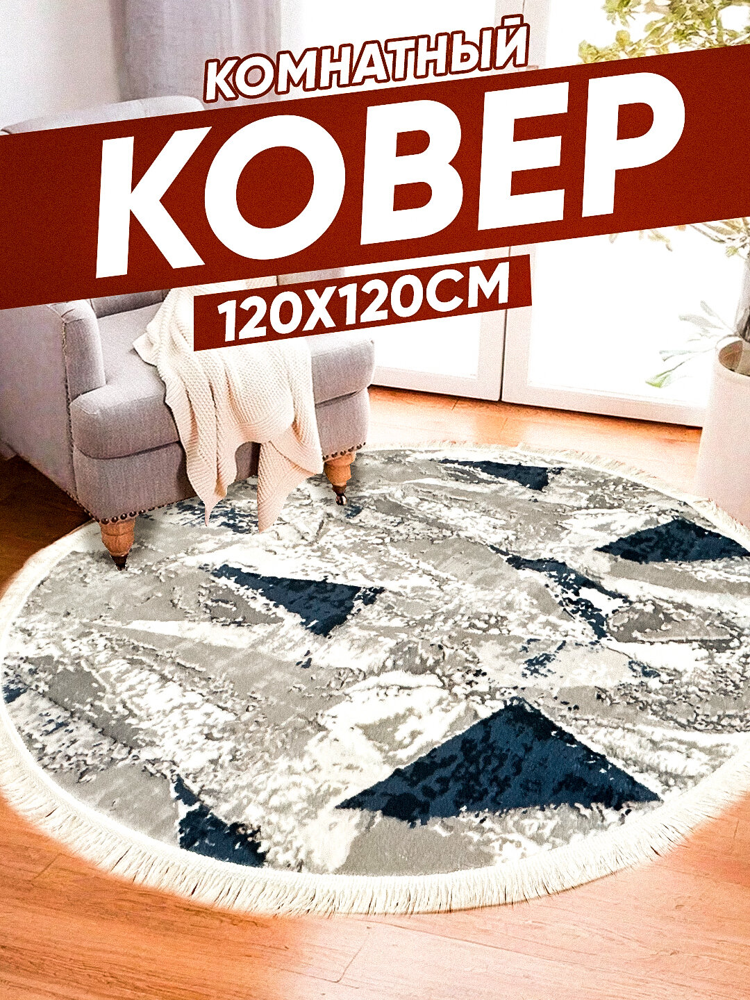 Ковер "Мягкий", круглый, 120x120см, нескользящий, гипоаллергенный, Узбекистан
