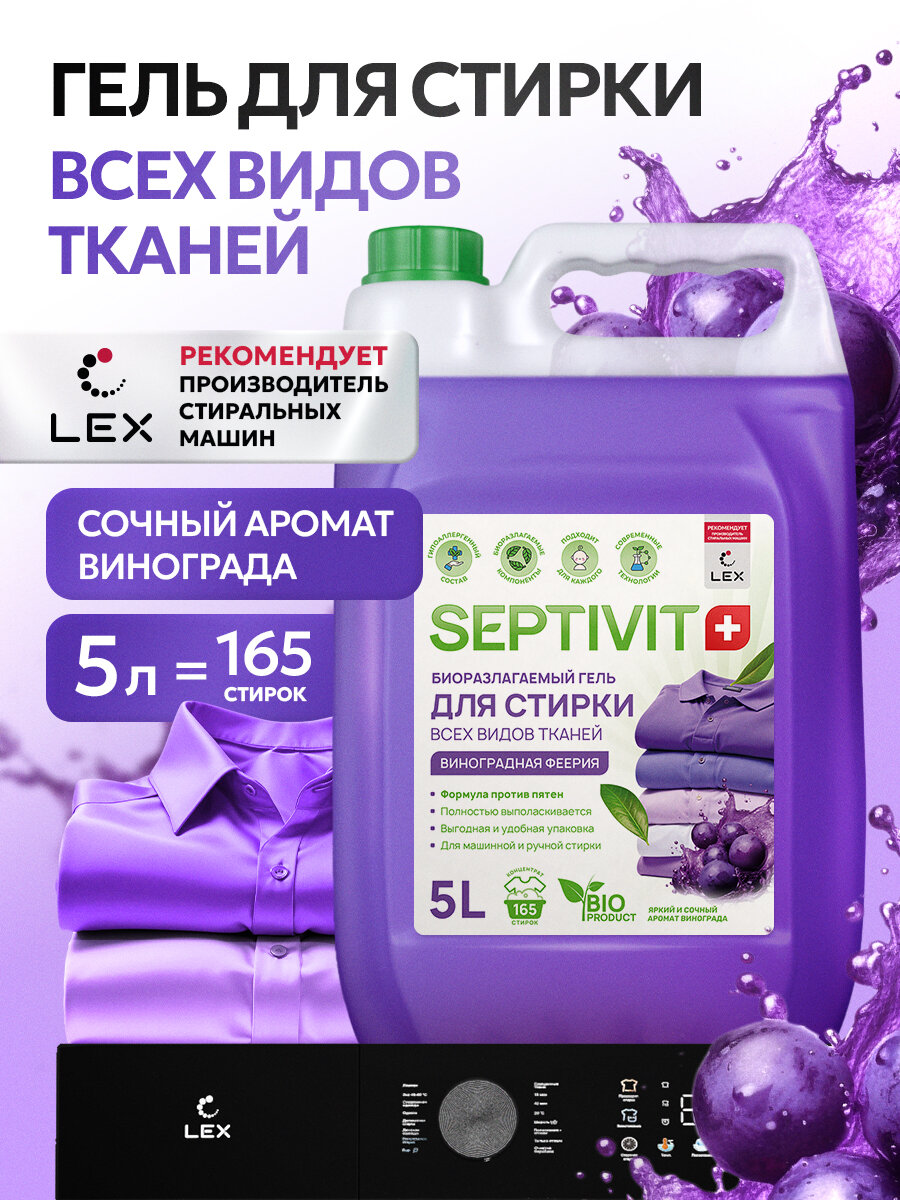 Гель для стирки Septivt, для всех видов тканей, универсальный, канистра, 5 л