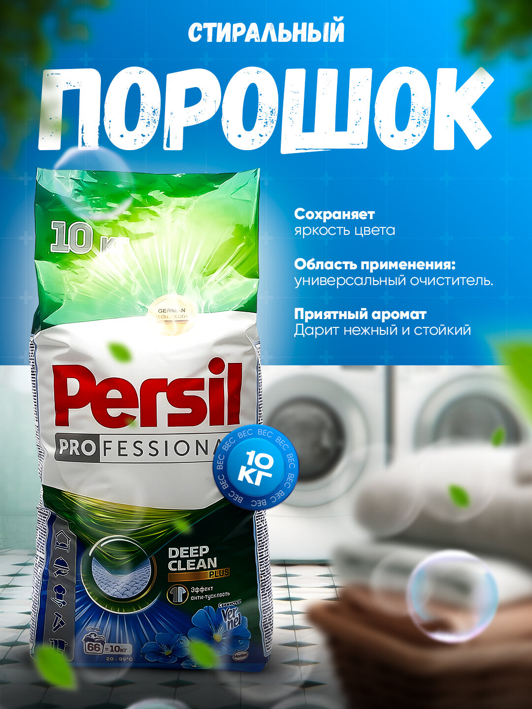 Стиральный порошок PERSIL , отлично отбеливает одежду, хорошо пахнет, вспенивается, автомат 10 кг — фото 1