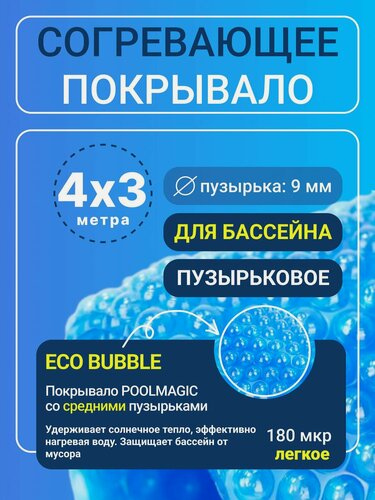 Изображение товара Согревающее покрывало 4х3 м Poolmagic ECO BUBBLE пузырьковое плавающее, синее, 180 мкм, тент для бассейна