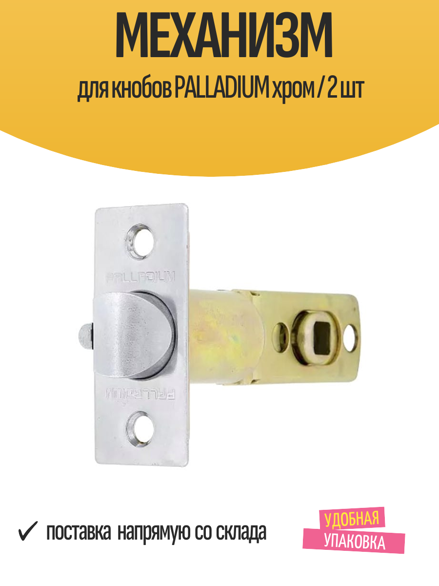Механизм для кнобов PALLADIUM хром / 2 шт