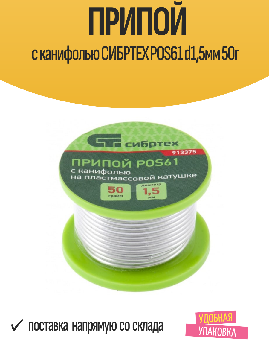 Припой Сибртех POS61, с канифолью, d1.5мм, 50гр, температура пайки 182°C