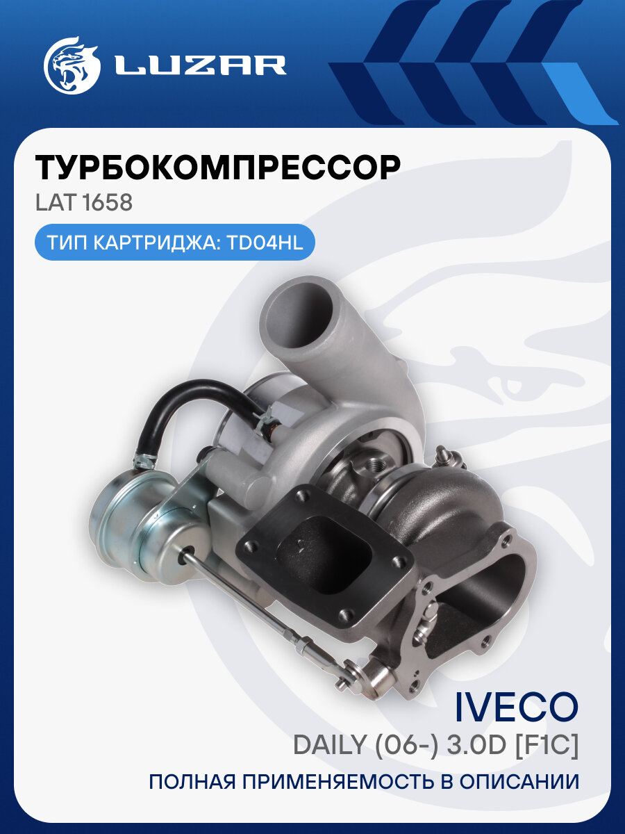 Турбокомпрессор для автомобилей Iveco Daily (06-) 3.0D [F1C] (тип TD04HL) LAT 1658 LUZAR