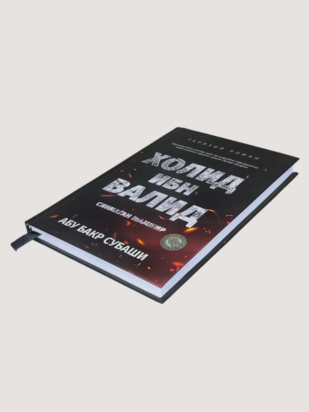 Халид Ибн Валид, Синмаган Шамшир, Абу Бакр Субашидан жасорат ва иймон хакида — фото 1