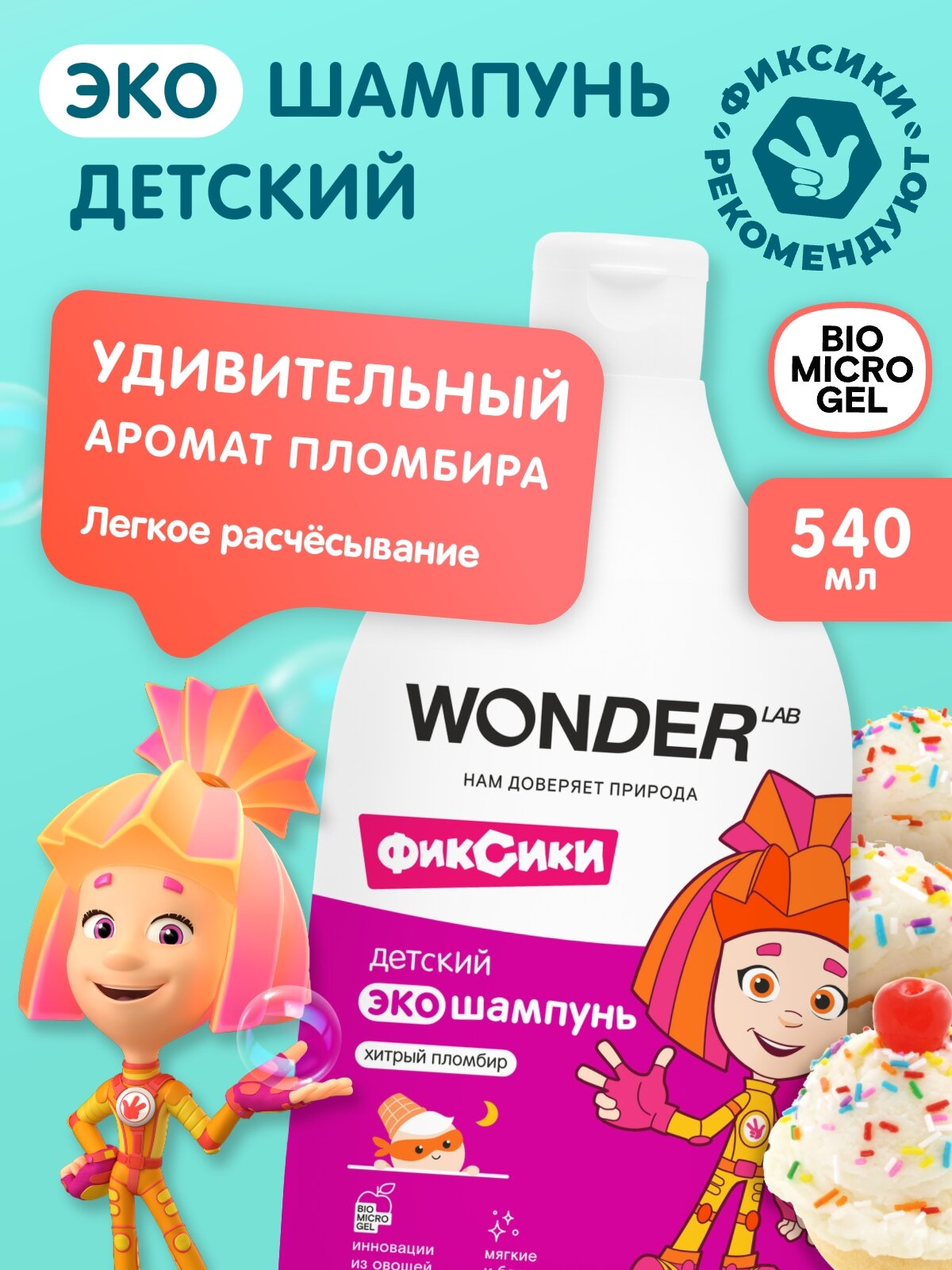 Детский шампунь для девочек и мальчиков WONDER LAB с ароматом 