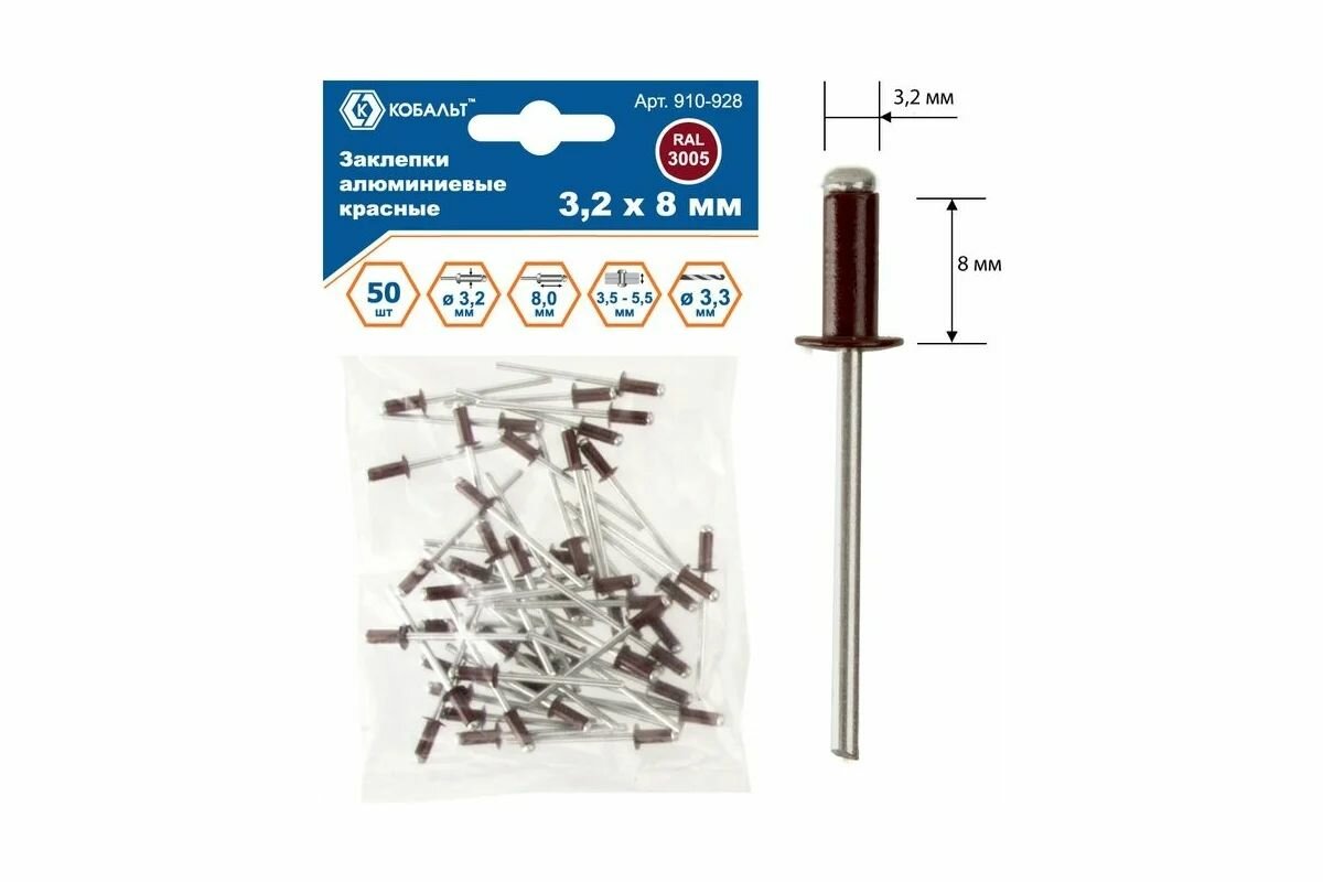 Заклепки вытяжные алюмиевые Кобальт 50 шт 3.2х8 мм соединение 3.5-5.5 мм красные оригинал арт. 910-928