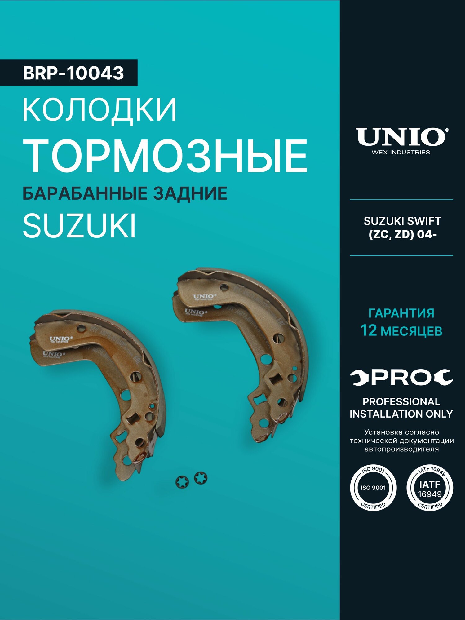 Колодки тормозные бараб. задние Suzuki Swift (ZC, ZD) 04-