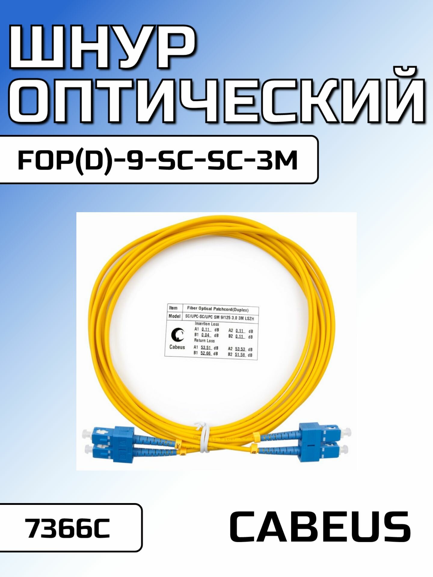 Cabeus FOP(d)-9-SC-SC-3m Шнур оптический duplex SC-SC 9/125 sm 3м LSZH