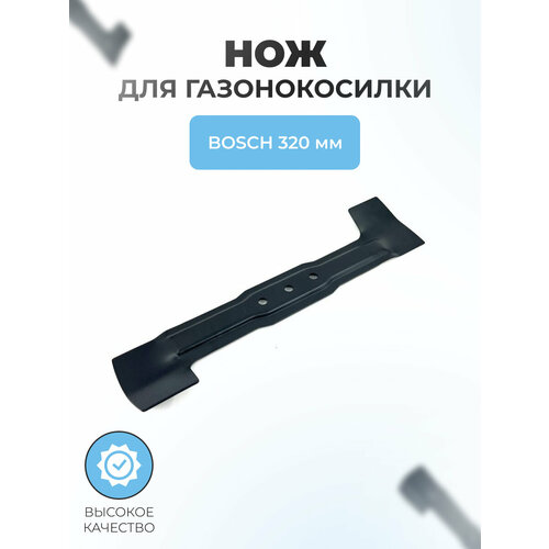 фото Нож для газонокосилки bosch 320мм (f016800332) паровоз