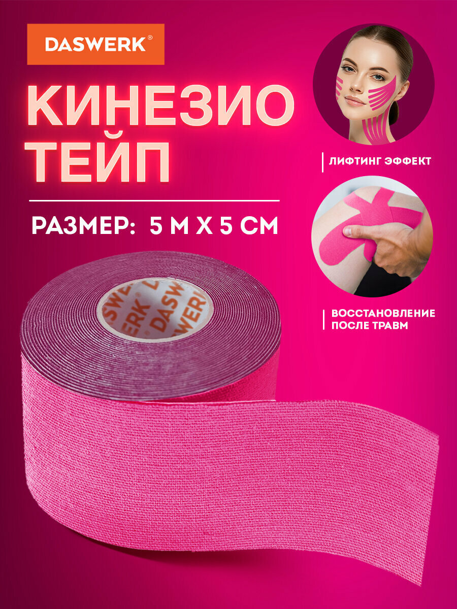 Кинезиотейп лента лифтинг эффект  омоложение для лица и тела 5см х 5м  розовый  DASWERK  Дасверк   680004