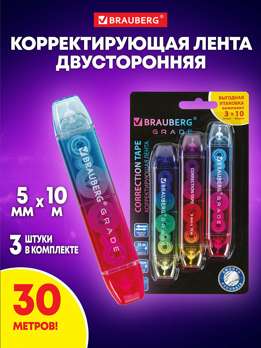 Замазка ленточная канцелярская для школы набор 3 штуки двусторонняя корректирующая лента штрих корректор 5 мм x 10 м Brauberg Grade блистер 271942