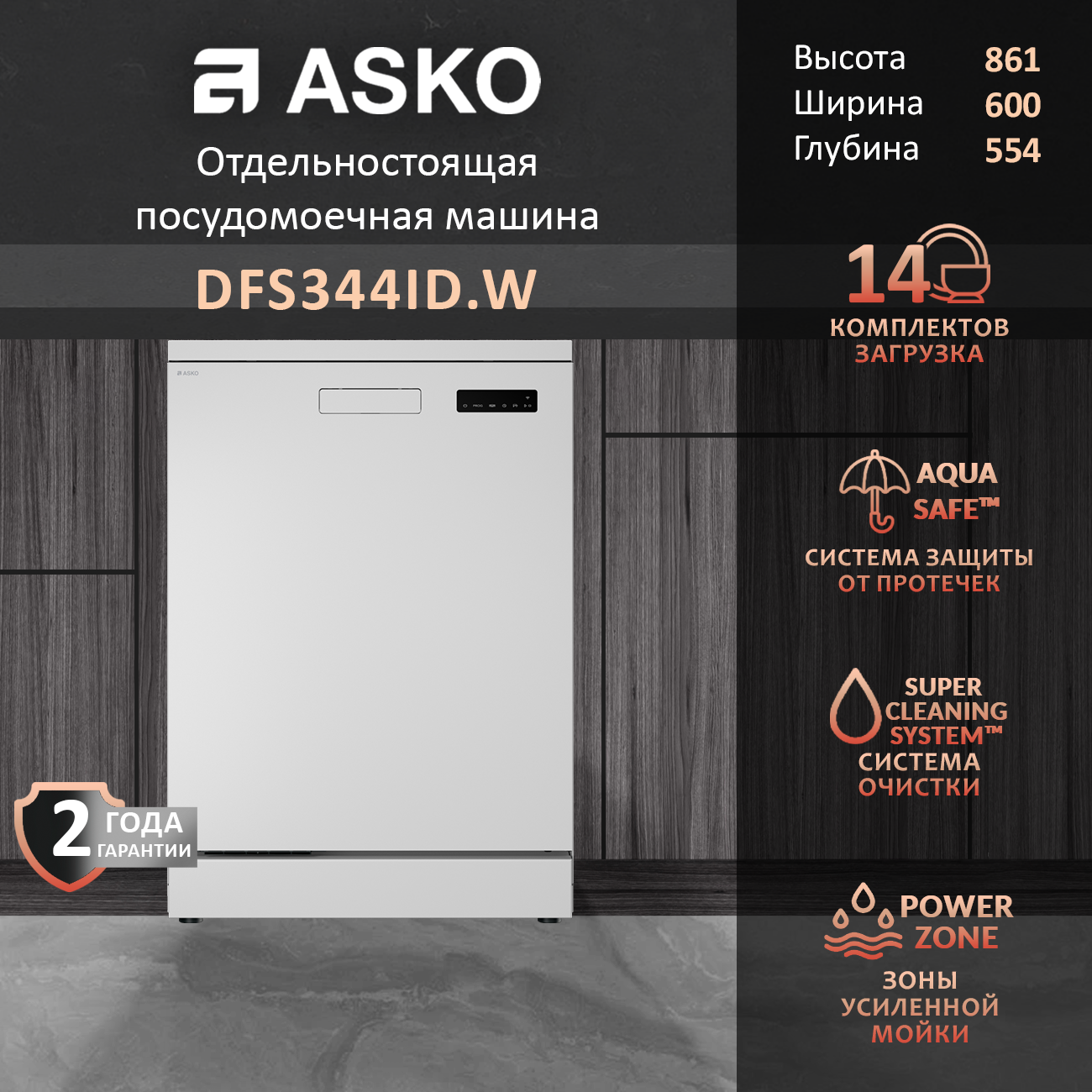 Посудомоечная машина Asko DFS344ID. W, цвет белый, сушка Turbo Combi, с системой самоочистки