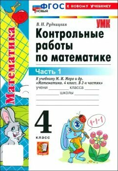 Виктория Рудницкая - Математика. 4 класс. Контрольные работы к учебнику М. И. Моро и др. Часть 1. ФГОС
