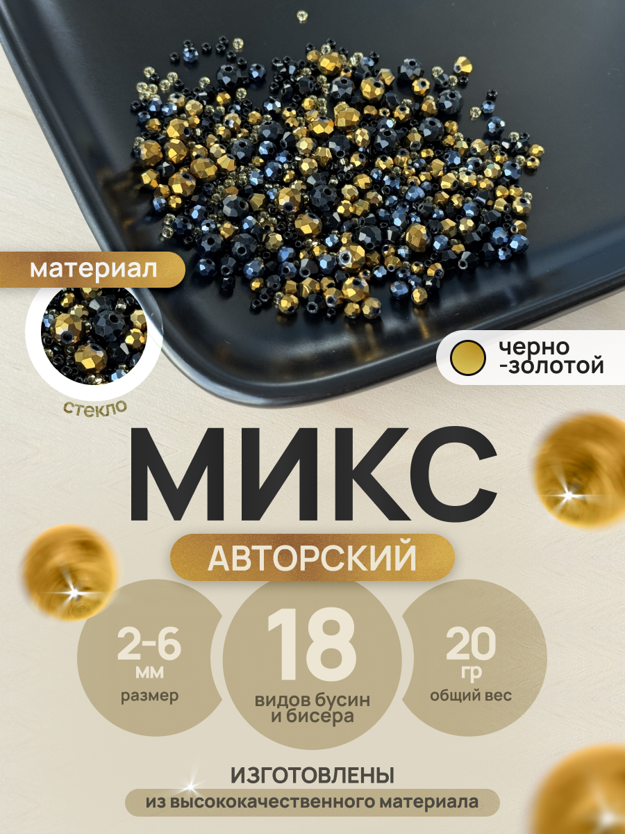 Набор бусин и бисера ART by JuliaR для рукоделия стекло 2-6 мм черно-золотой
