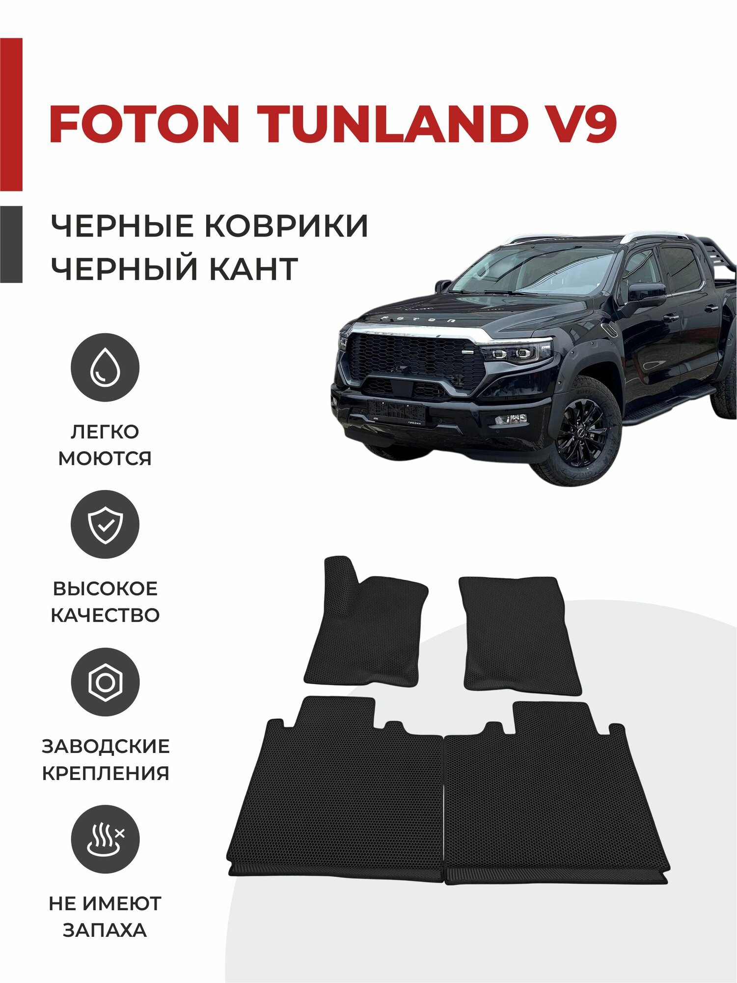 Автомобильные коврики EVA в салон Foton Tunland V9 (2024-)