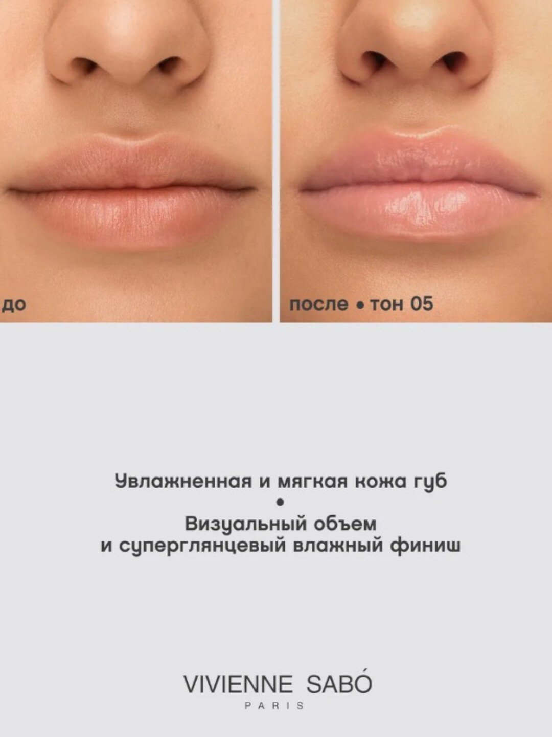 Блеск для губ Vivienne Sabo "Le Grand Volume", увлажнение и смягчение, цвет 05 — фото 1