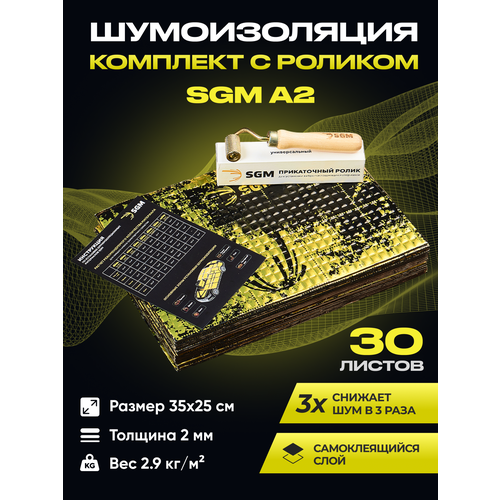 Набор шумоизоляции для автомобиля SGM Альфа 2 с роликом, 30 листов/Виброизоляция для салона, пола и дверей машины
