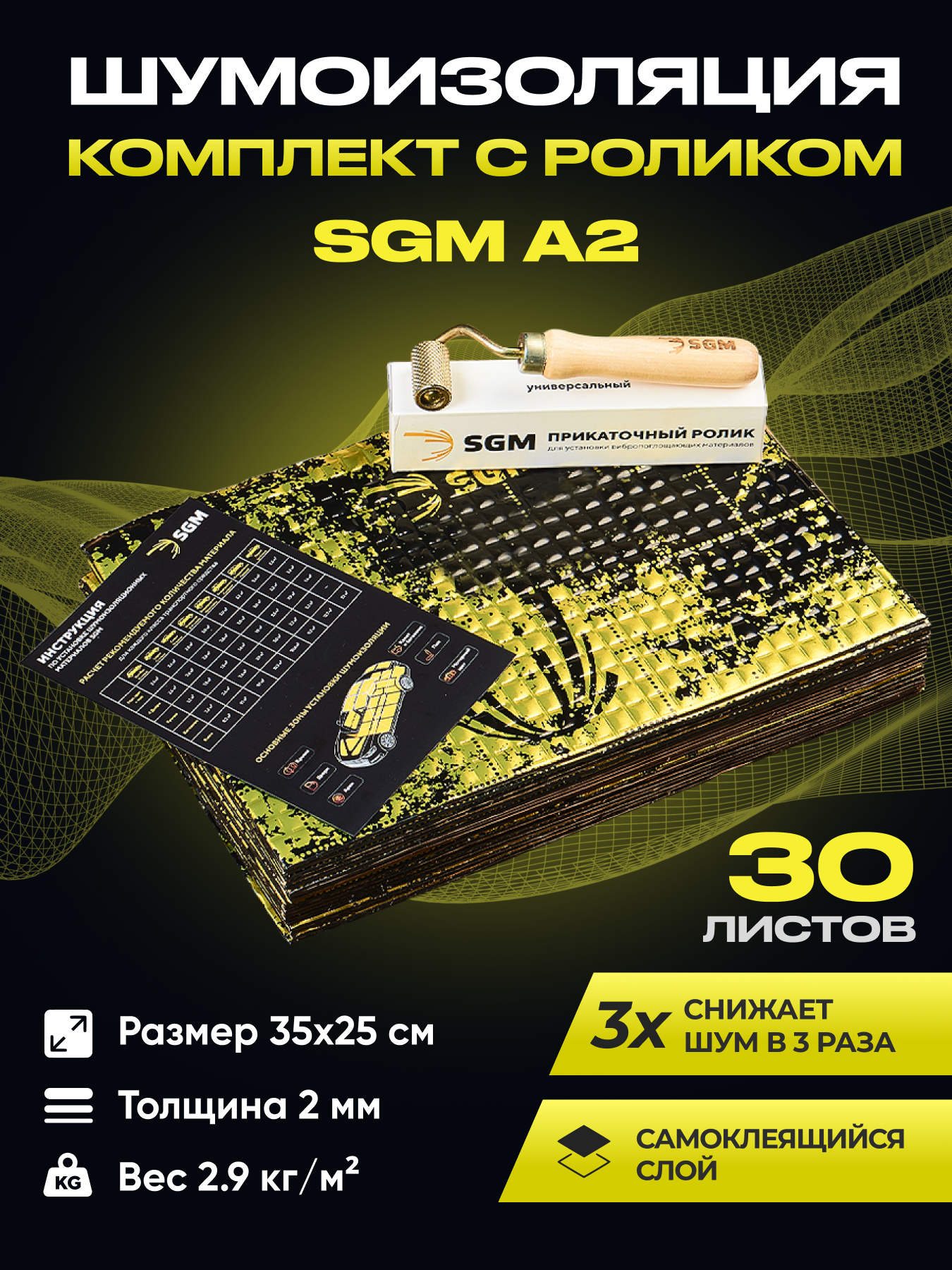 Набор шумоизоляции для автомобиля SGM А2 с роликом 30 листов/Виброизоляция для салона пола и дверей машины