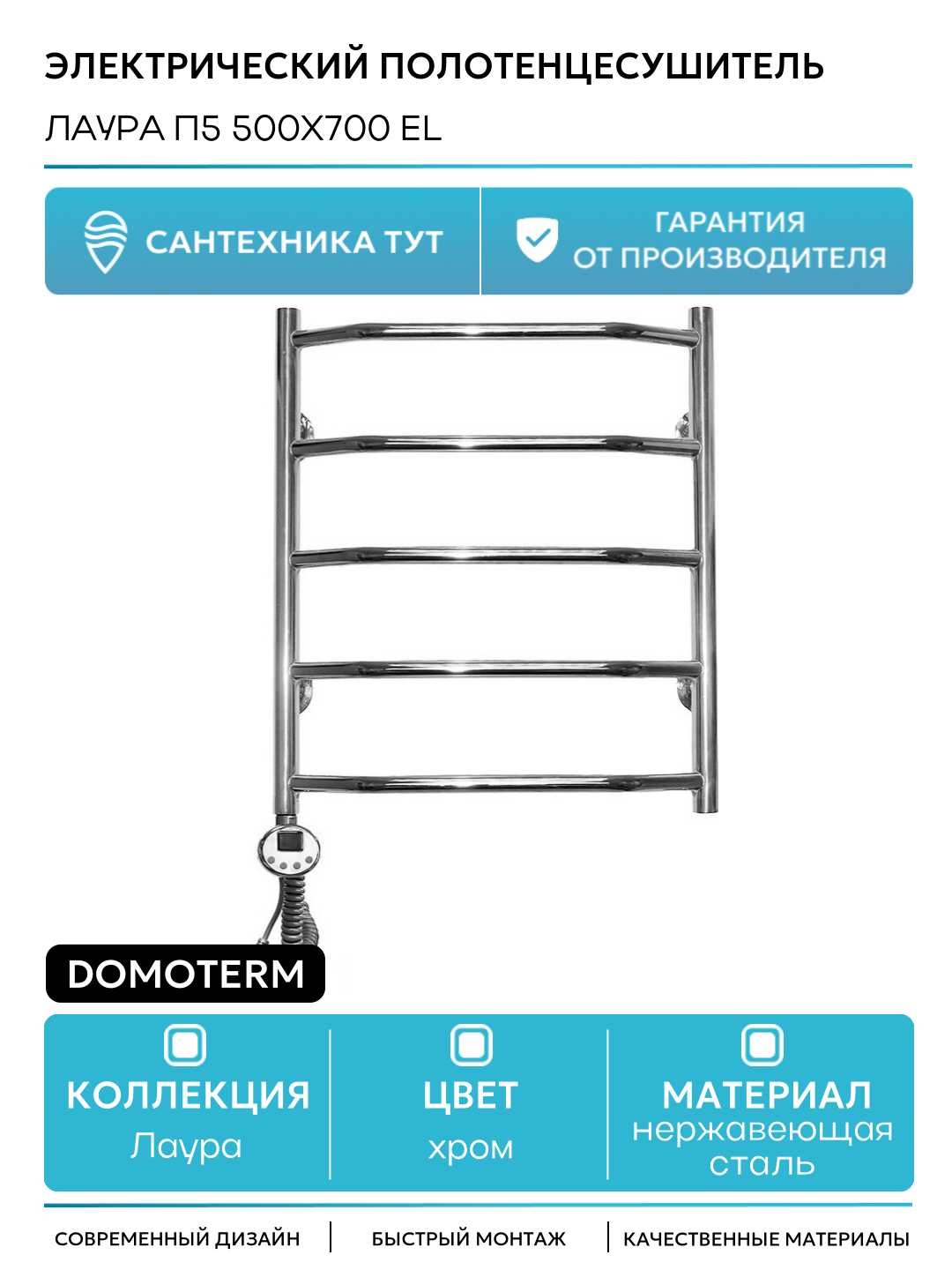 Электрический полотенцесушитель Domoterm Лаура П5 500x700 EL нержавеющая сталь