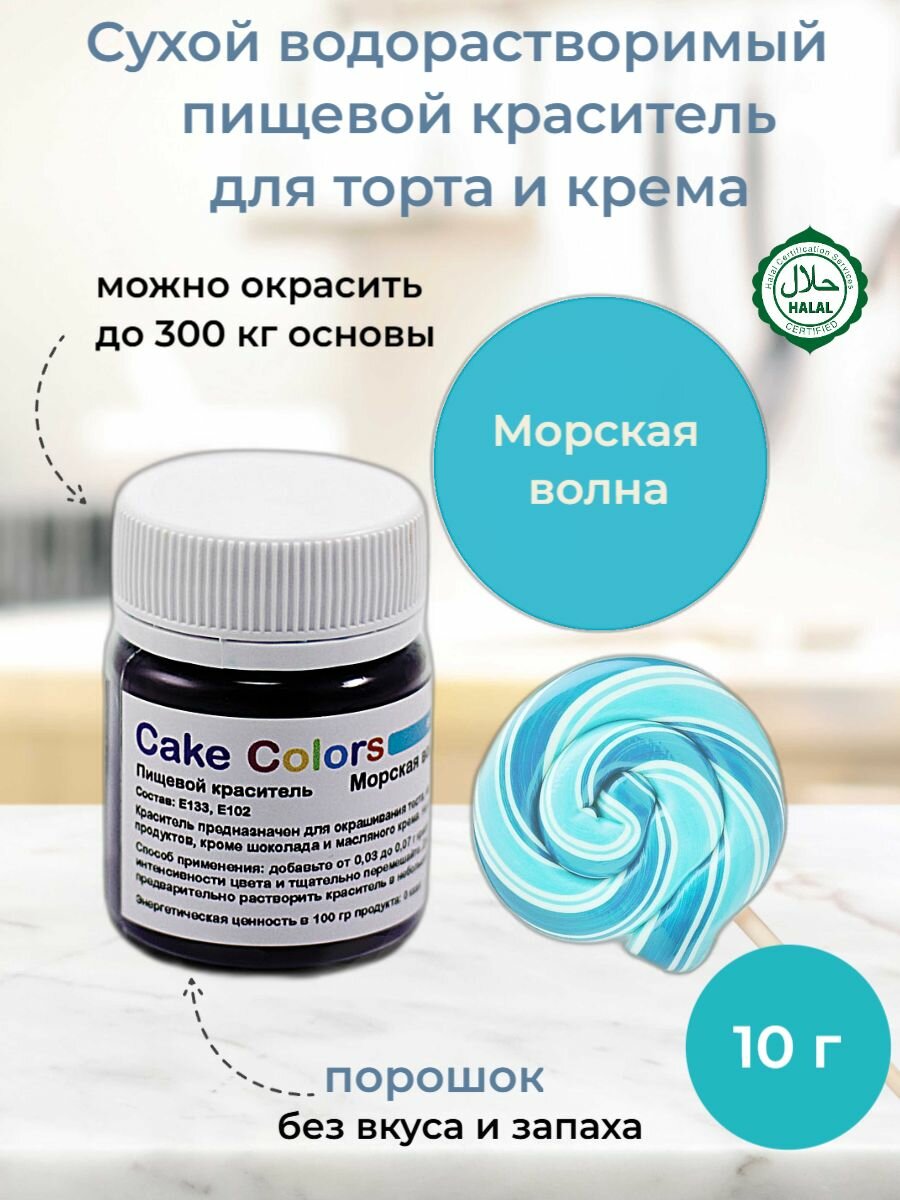Морская волна, сухой водорастворимый пищевой краситель Cake Colors, 10 г