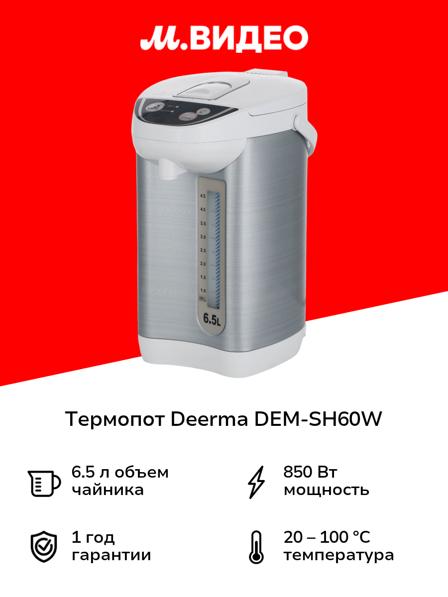 Термопот Deerma DEM-SH60W