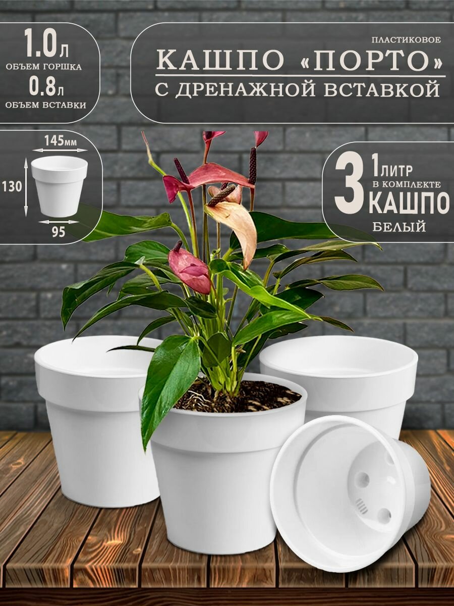 Кашпо Порто, 1 литр, Белый, набор 3 шт