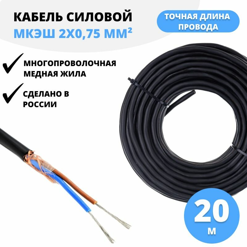 Силовой кабель мкэшнг(A)-LS 2x0,75, 20 м монтажный экранированный
