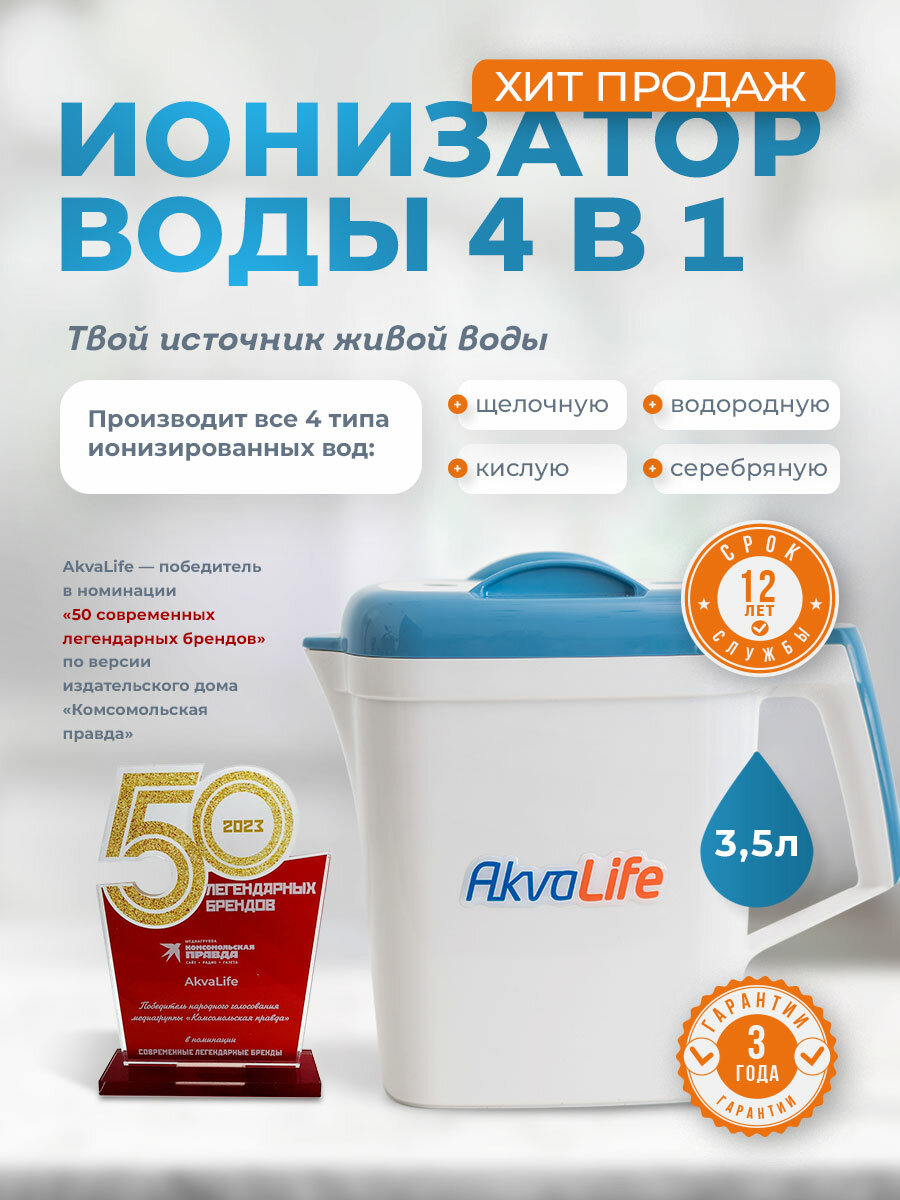 Ионизатор воды AkvaLife, активатор воды живой и мертвой, 3.5 л