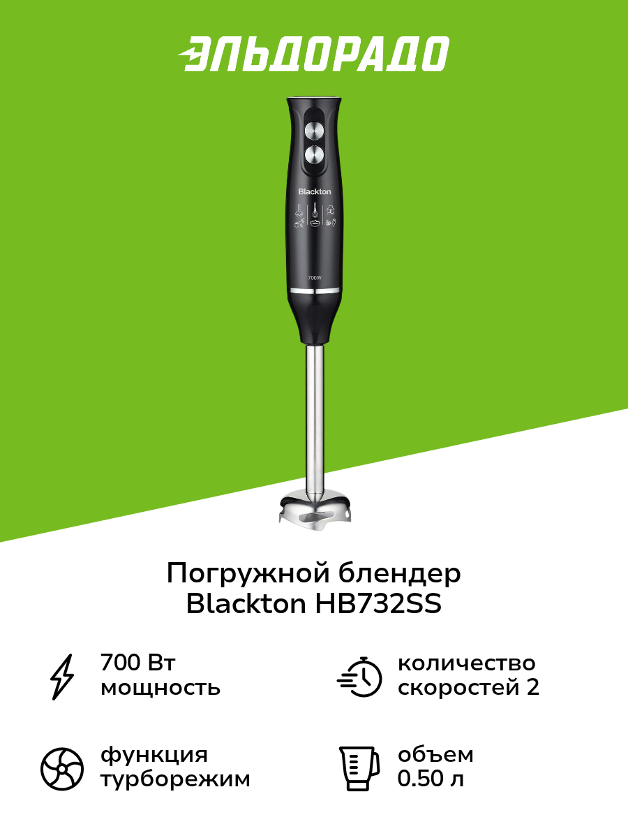 Погружной блендер Blackton HB732SS черный