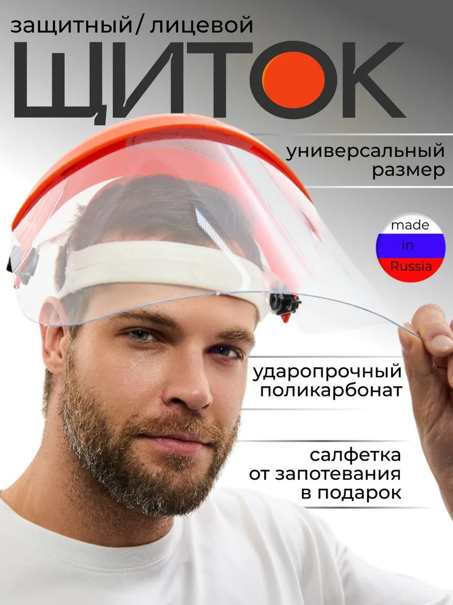 Щиток защитный лицевой из поликарбоната, 1шт