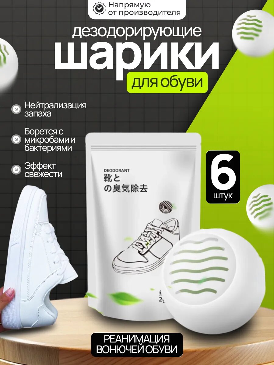 Дезодорирующие Шарики для Обуви, Универсальные, Антибактериальные