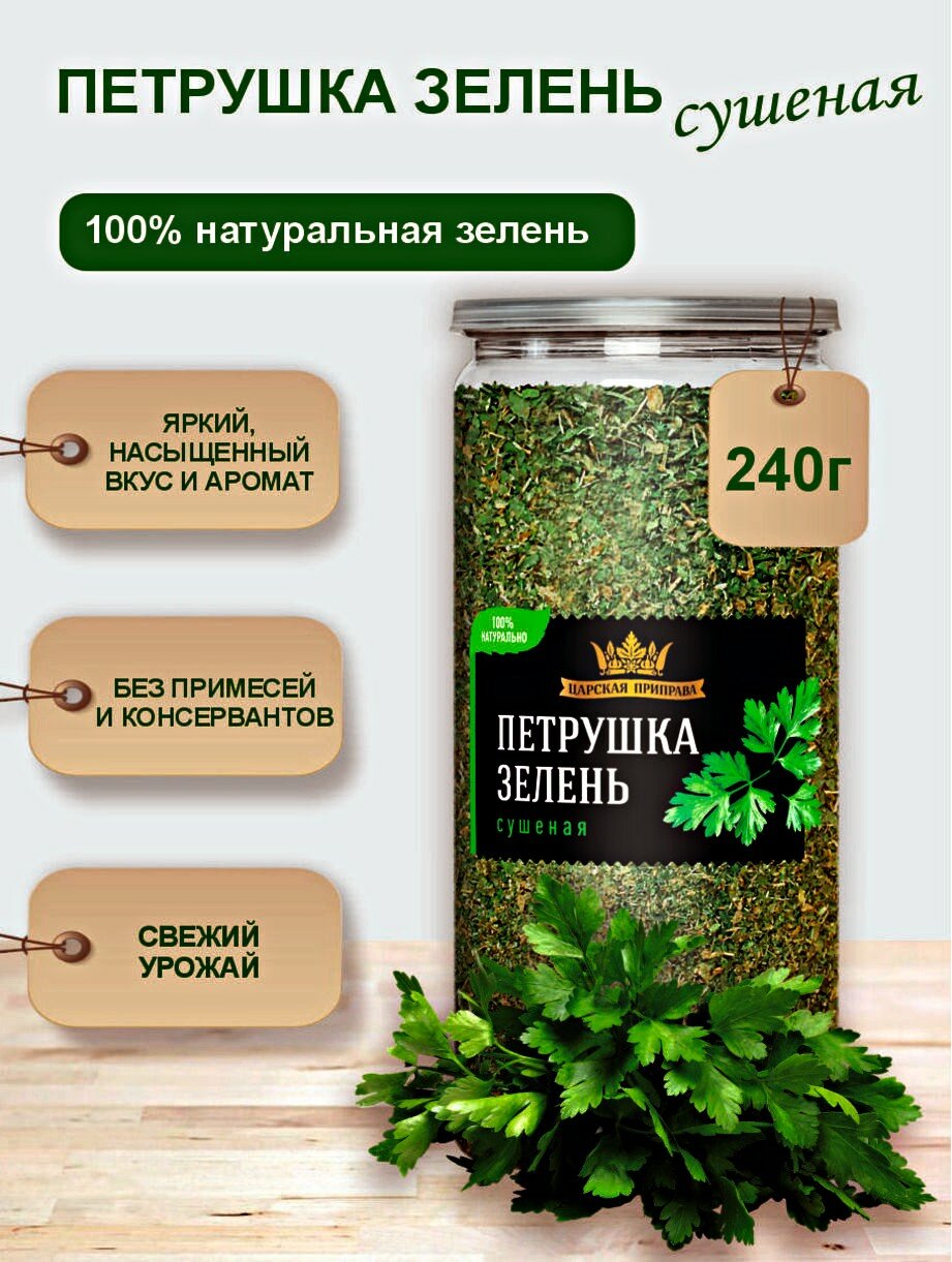 Петрушка зелень сушеная «Царская приправа» 240г, натуральная зелень