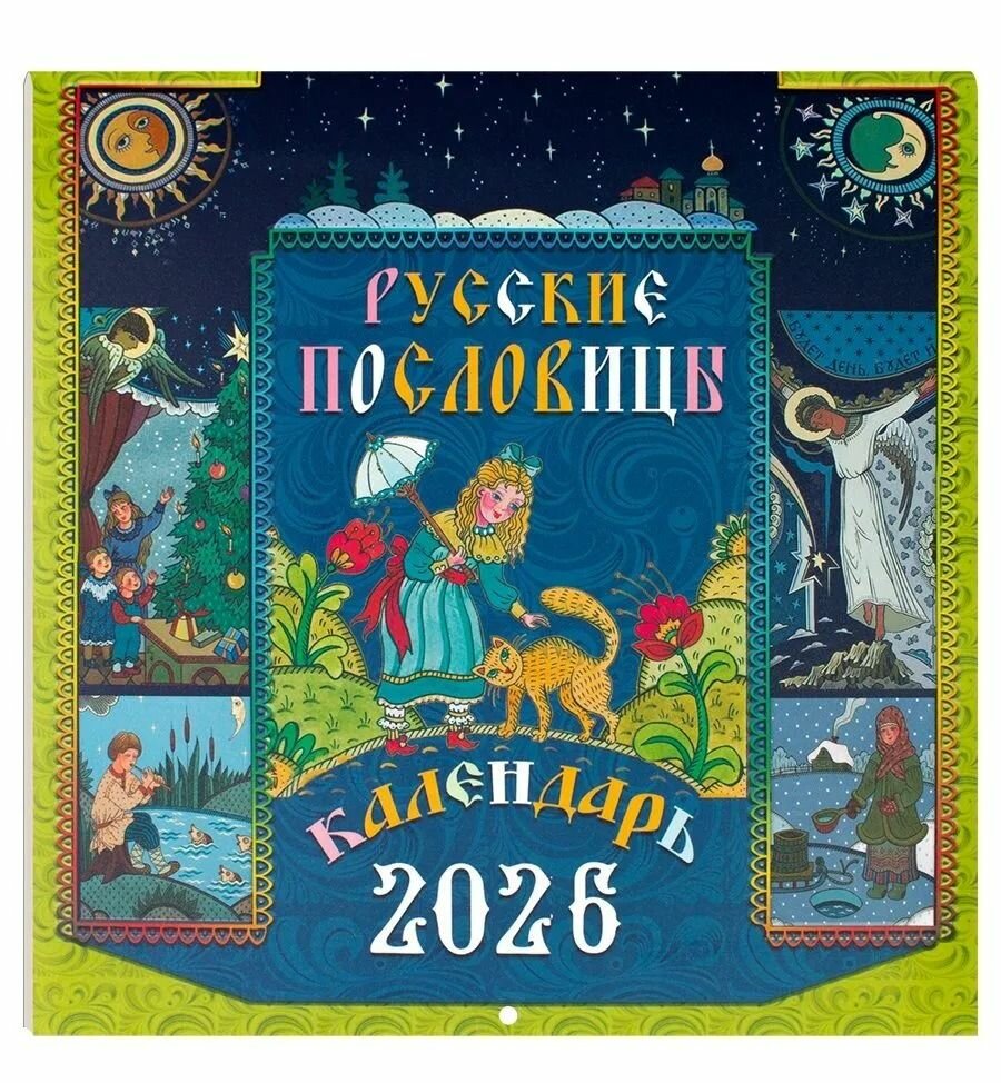 2026 Русские пословицы: перекидной (Синопсисъ)