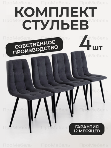 Изображение товара Стулья для кухни 4 шт со спинкой мягкие велюровые, цвет графит