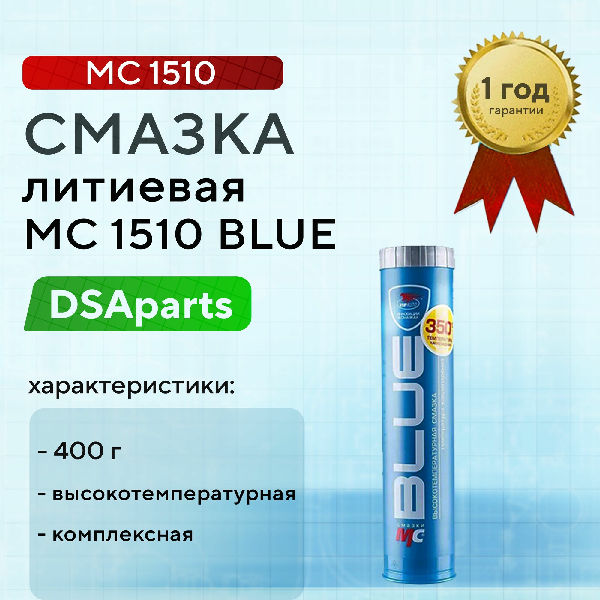 Смазка литиевая 0,4кг МС 1510 BLUE высокотемпературная комплексная