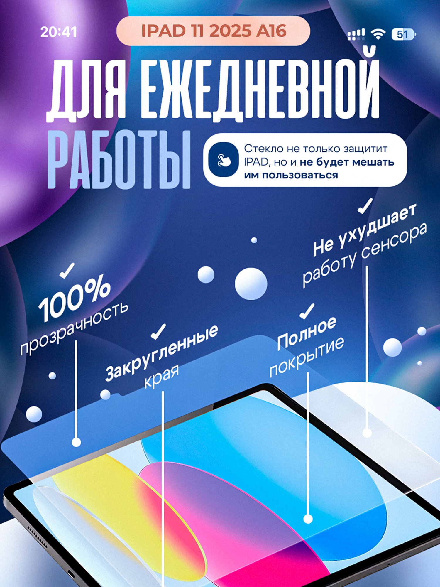 Защитное олеофобное стекло на Apple iPad 11 2025 (A16) — фото 1