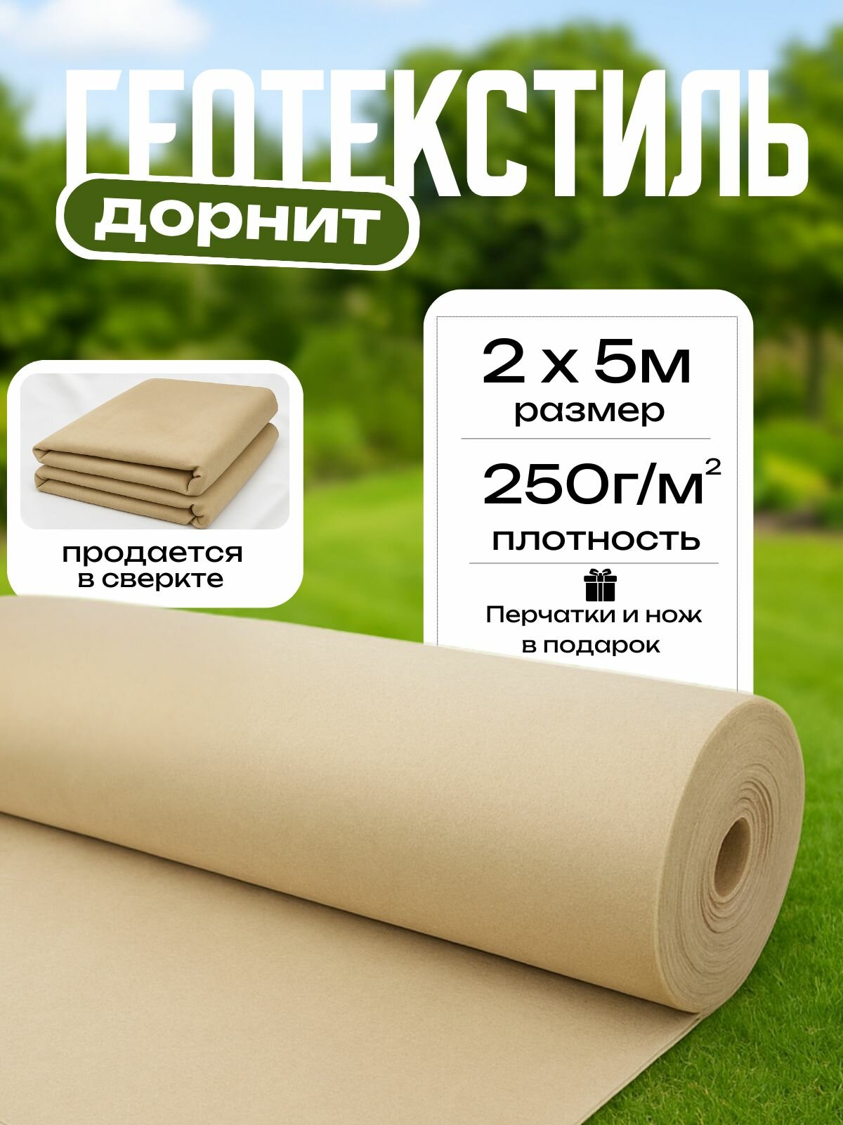 Геотекстиль иглопробивной Дорнит 2х5м  250 г м2