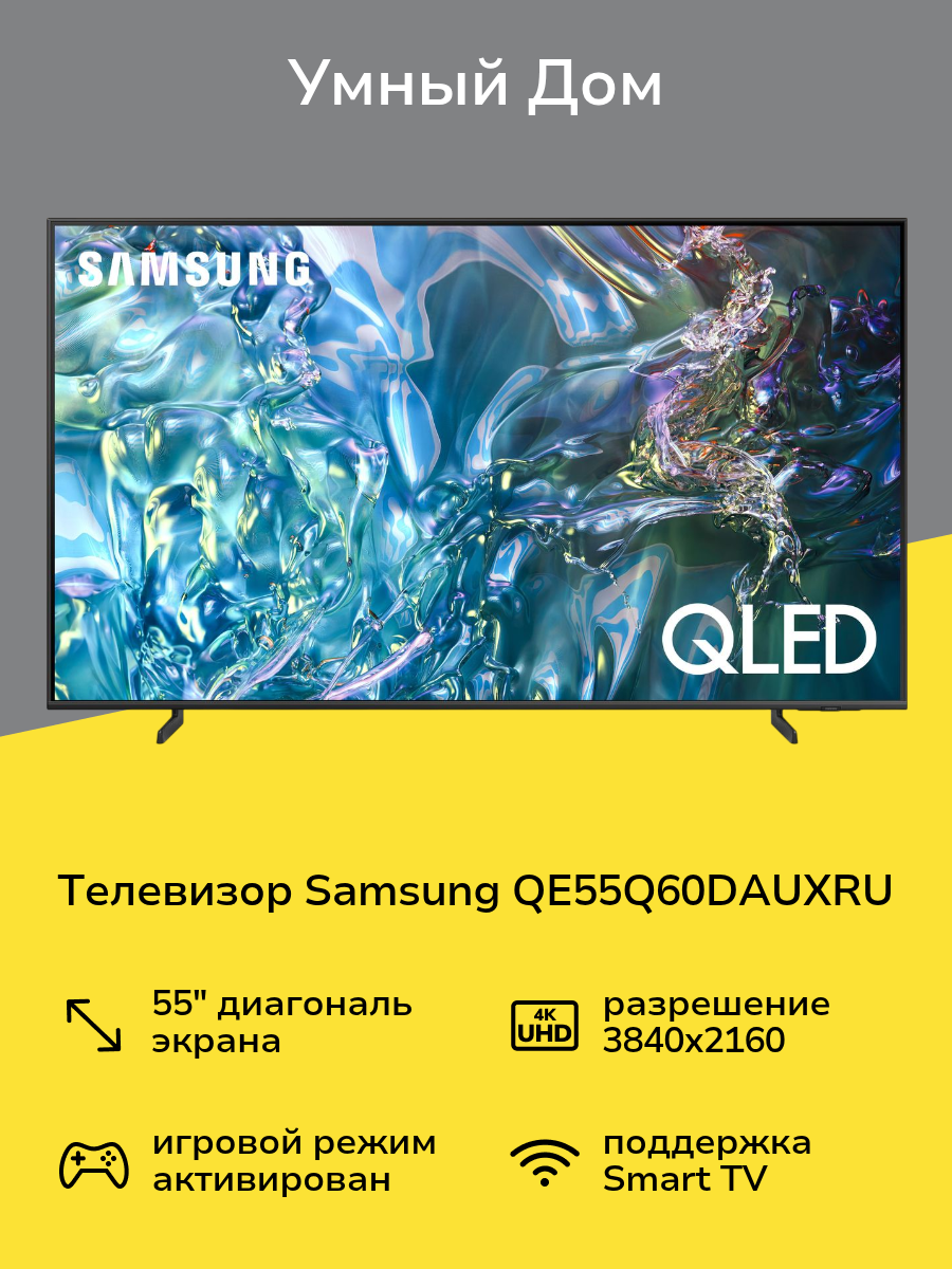 Телевизор Samsung QE55Q60DAUXRU