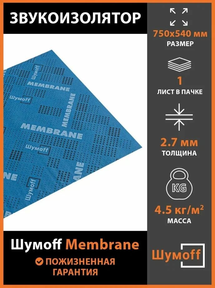 Шумопоглощение Шумофф Membrane (1 лист)