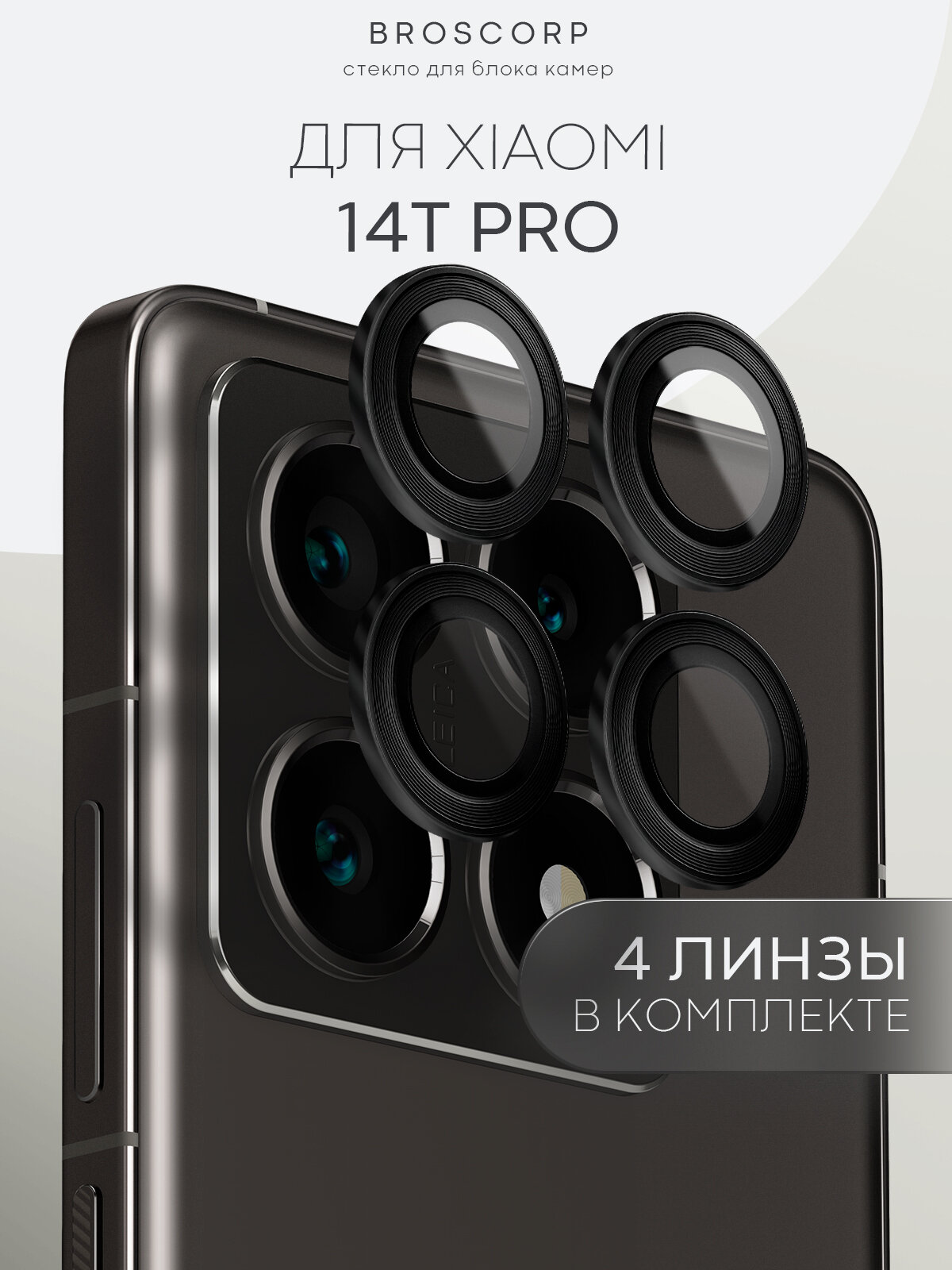 Защитные стекла на камеры Xiaomi 14T Pro (Сяоми 14Т Про), бренд Broscorp, с чёрной рамкой