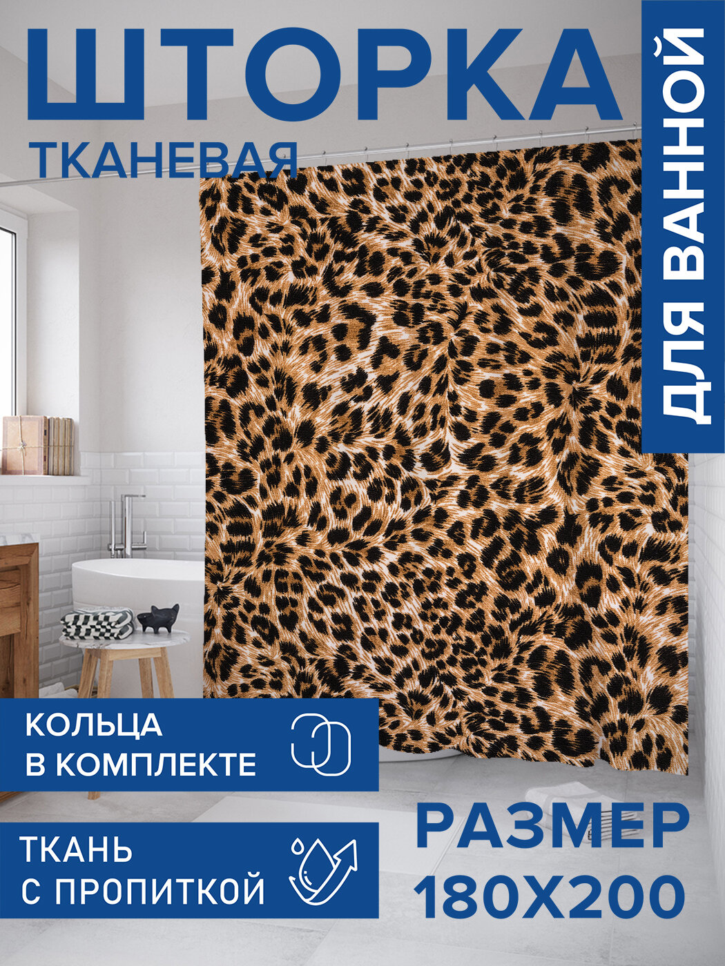 Штора в ванную тканевая с водоотталкивающей пропиткой / занавеска в душевую с рисунком 