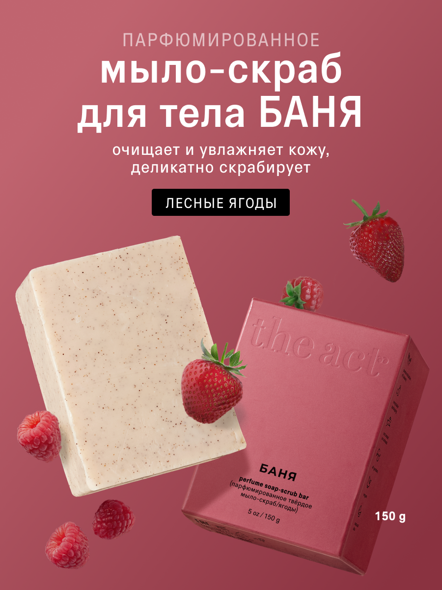 Парфюмированное твердое мыло-скраб для тела The ACT, серия БАНЯ, 150г