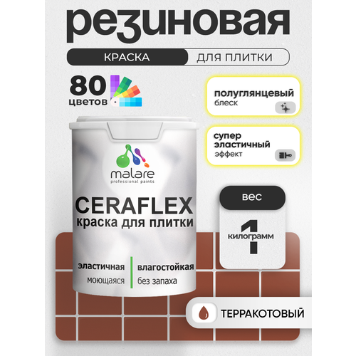 фото Резиновая краска для плитки malare ceraflex для керамической и кафельной плитки, стен в кухне и ванной, моющаяся быстросохнущая без запаха, полуглянцевая, терракотовый, 1 кг