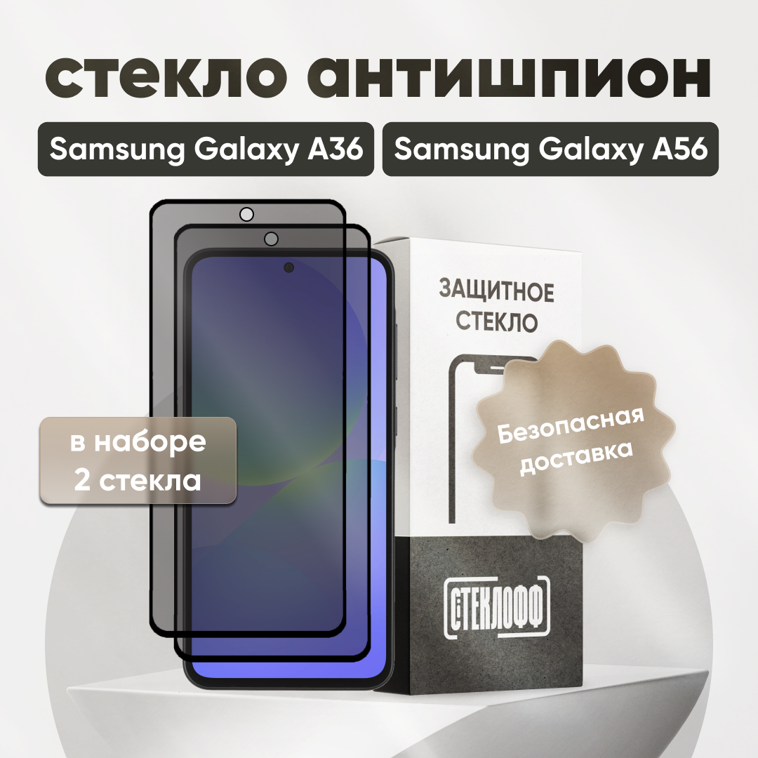 Набор защитных стекол антишпион для Samsung Galaxy A36 / A56 , противоударное, олеофобное покрытие, приватное стекло, Стеклофф, 2 шт