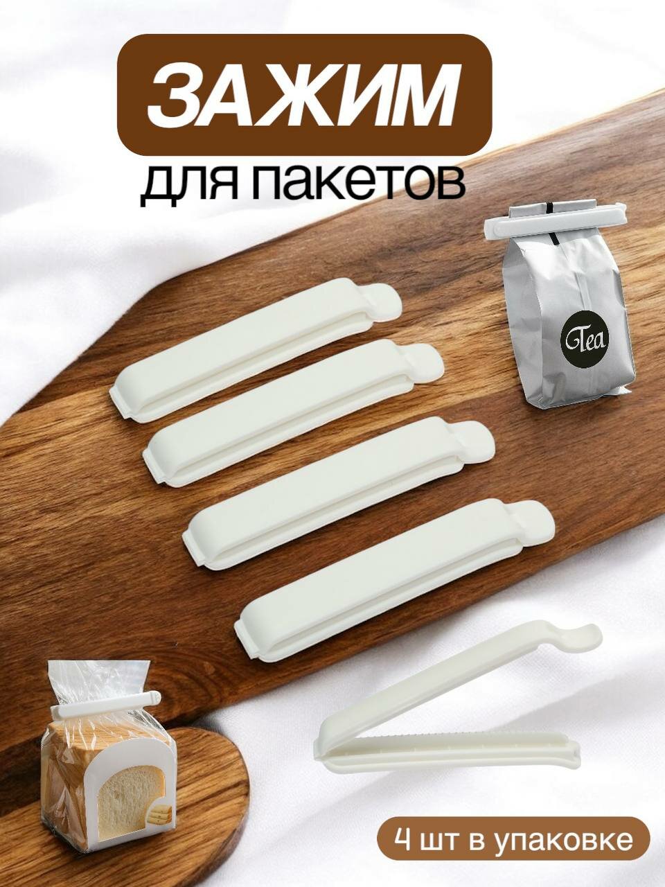 Зажимы для пакетов, кухонные фиксаторы, прищепки для кофе, круп, каш